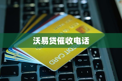 沃易貸催收電話